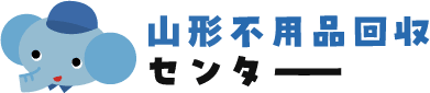 山形不用品回収センター